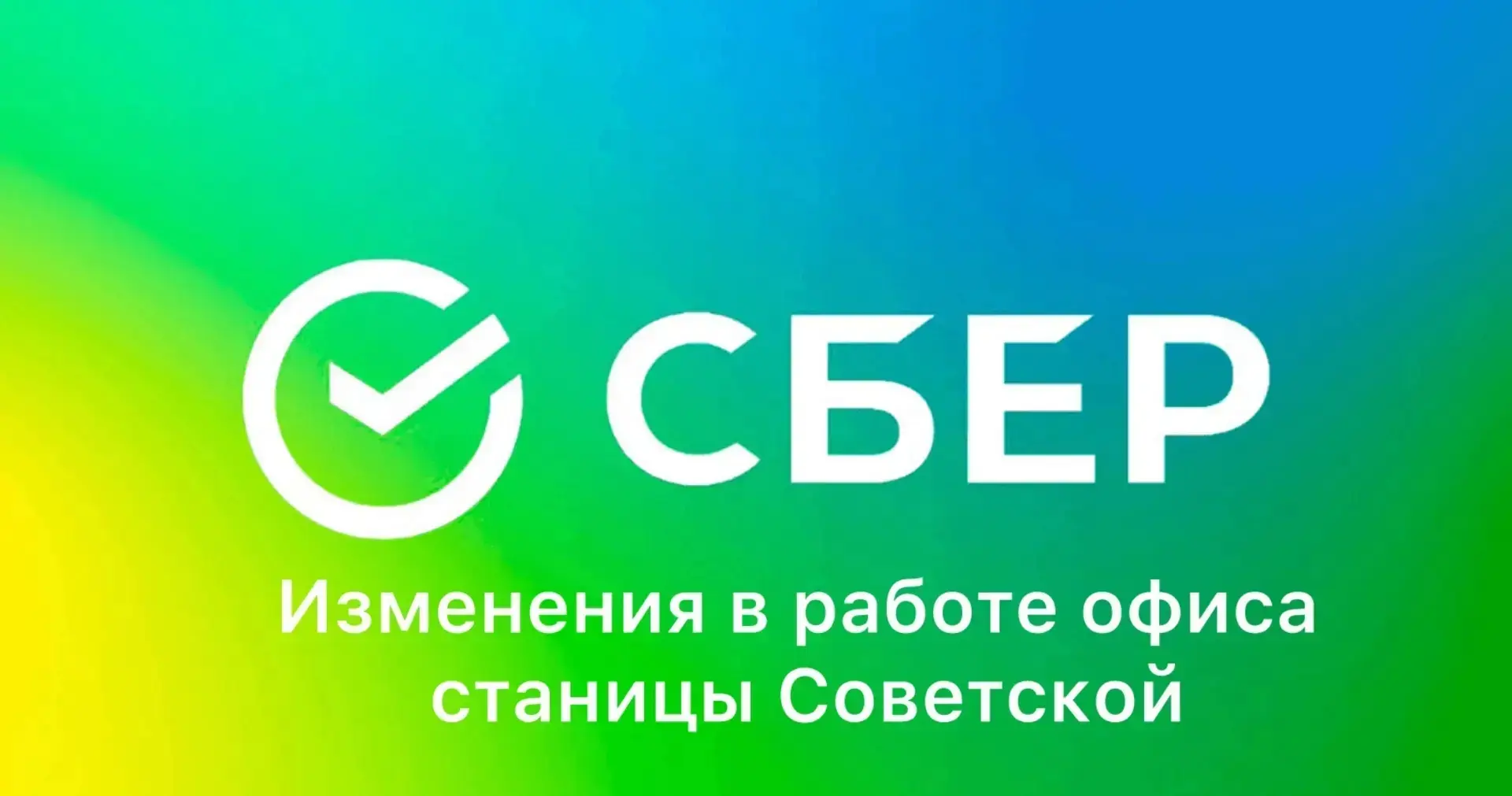 Уважаемые жители и гости станицы Советской и хутора Липчанский информируем Вас что офис...