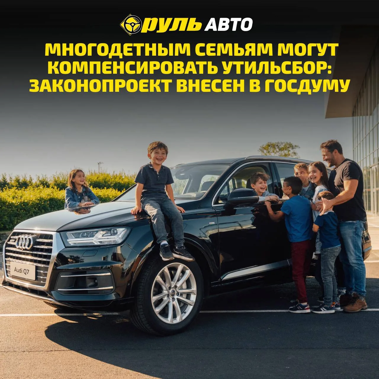 👨‍👩‍👧‍👦 Многодетным семьям могут компенсировать утильсбор: законопроект внесен в Госдуму

В Госу