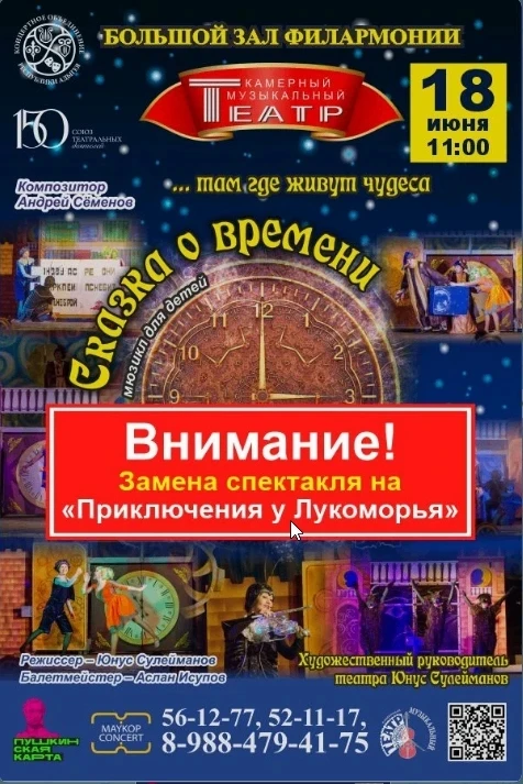 Уважаемые зрители! 
Замена спектакля🔺

18 июня в 11:00 в Большом зале Филармонии вместо спектакля «