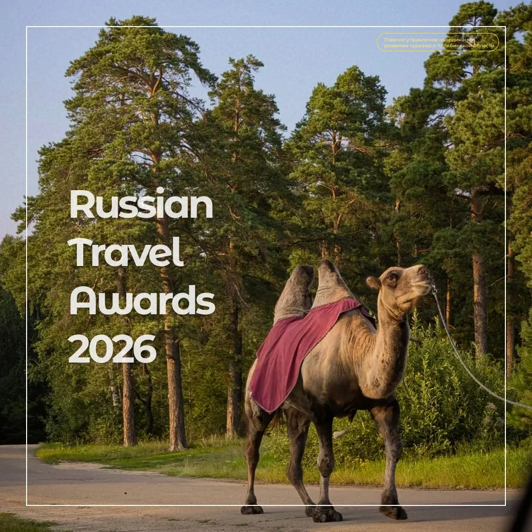 Челябинская область претендует на победу сразу в нескольких номинациях Russian Traveler...