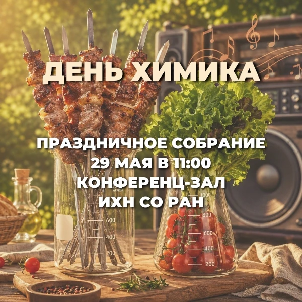 Готовимся профессионально встретить День химика😅