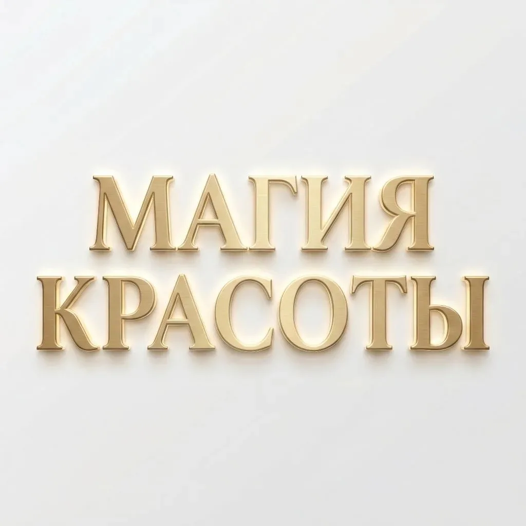 Магия красоты — будь неотразимой каждый день!