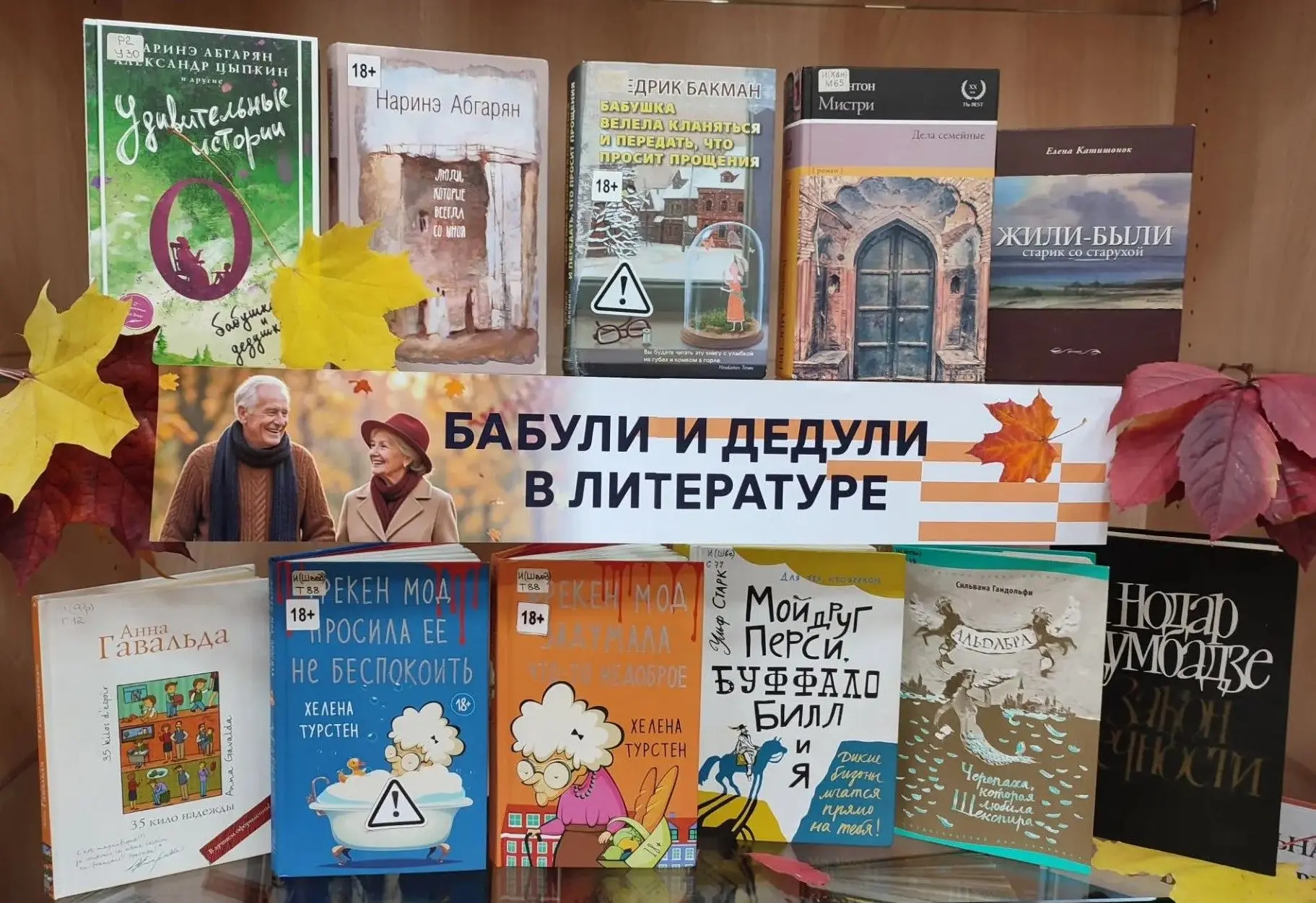 В Центральной библиотеке им. В.В. Розанова мы подготовили подборку книг «Бабули и дедул...