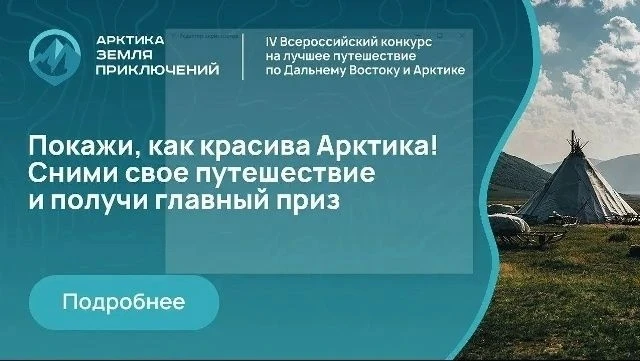 Исследуйте неизведанный Дальний Восток

⚡Стартовал IV сезон конкурса «Земля приключений».

🌀Мечтает