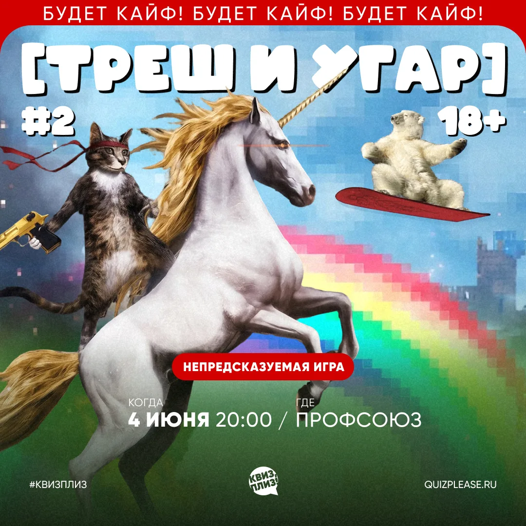 [треш и угар] 18+ — это не про даты и факты.