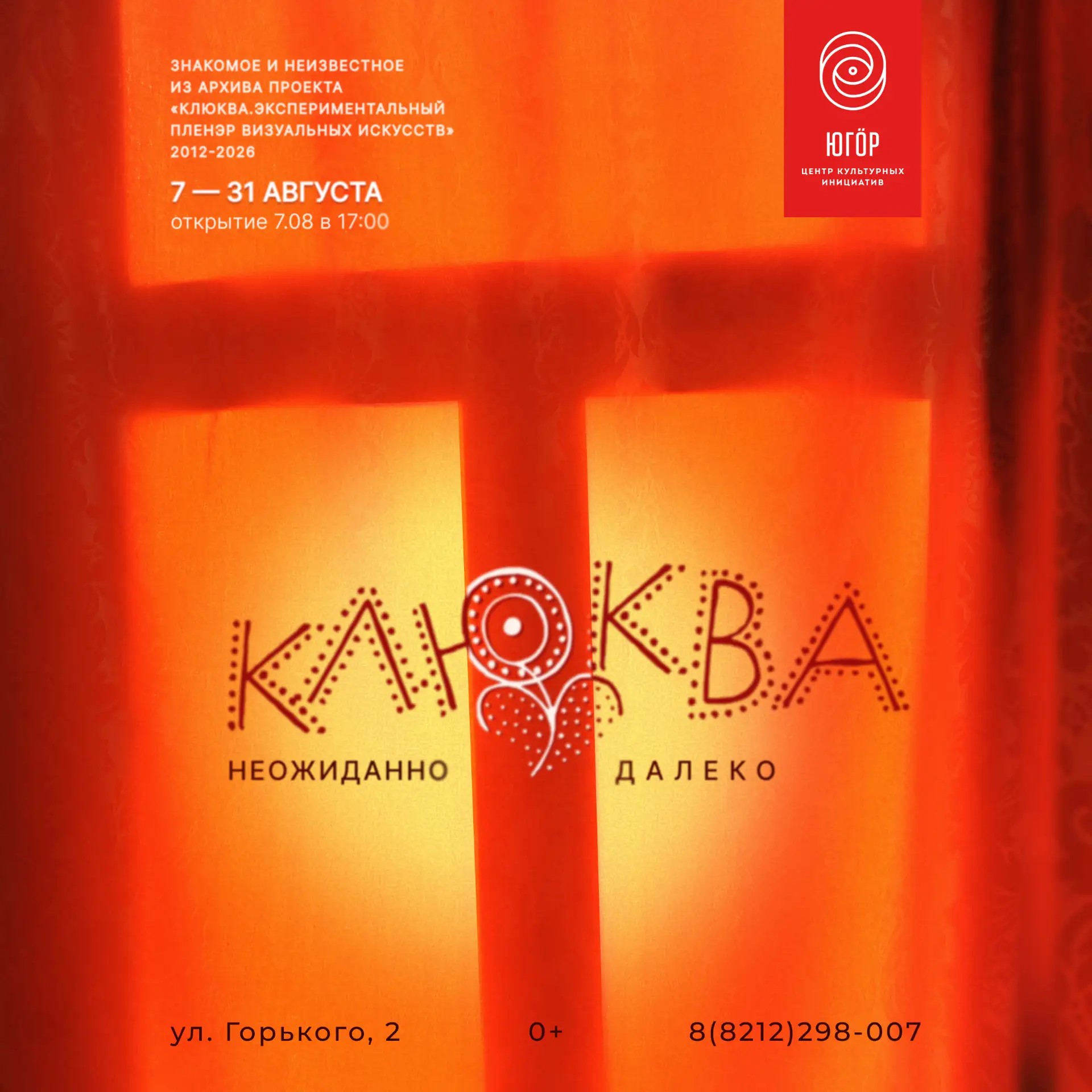 7 августа в 17:00 мы открываем выставку «Клюква. Неожиданно далеко»!