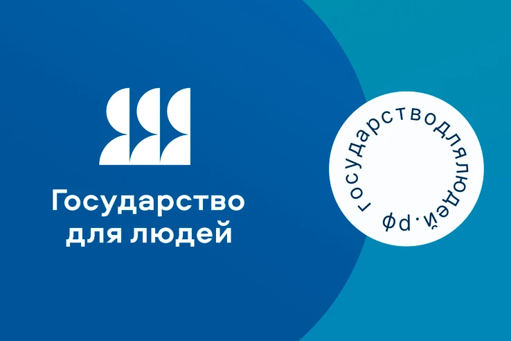 В рамках федерального проекта «Государство для людей» Минцифры России и Аналитический ц...