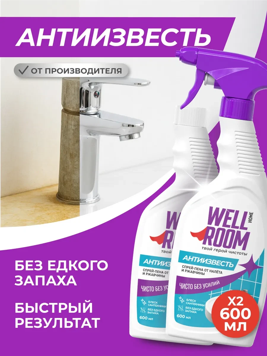 ⚡️ Средство от налета Антиизвесть набор 2 шт, Wellroom
