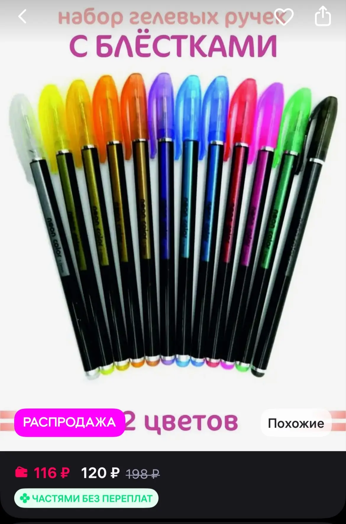 🐸Zuixia Ручки гелевые 12 цветов "Neon Color" Блестки 1 мм