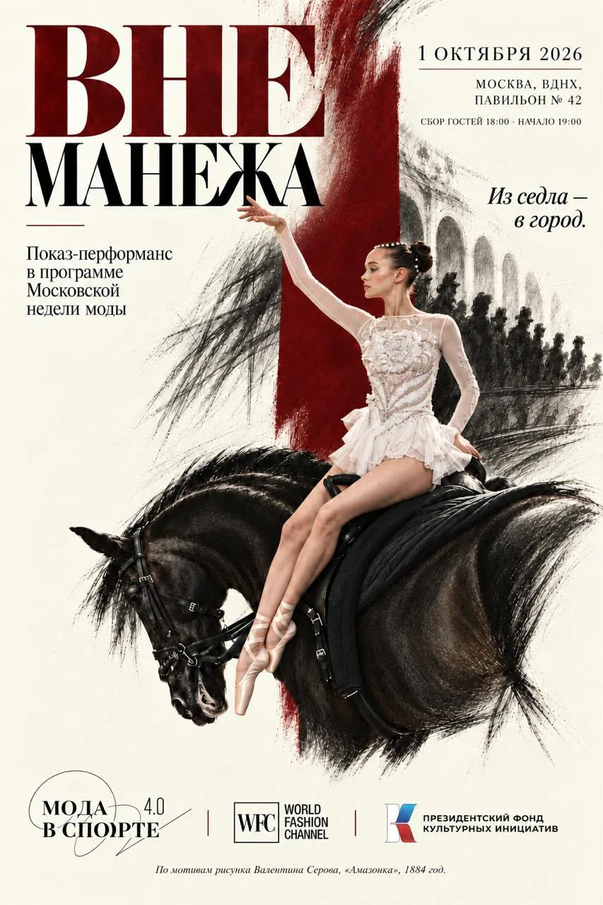 🔥 Мода в спорте 4.0 «ВНЕ МАНЕЖА» 🐎