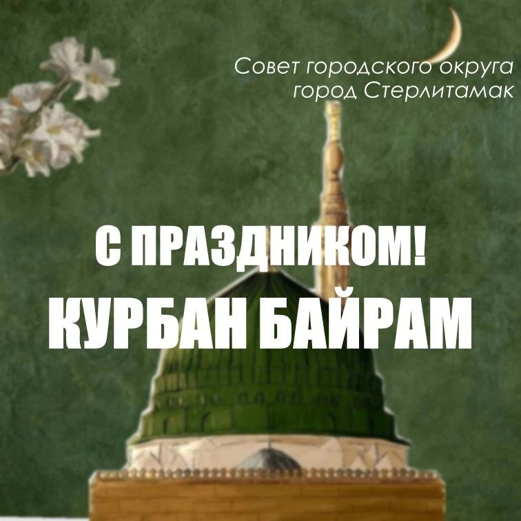 Уважаемые стерлитамаковцы!