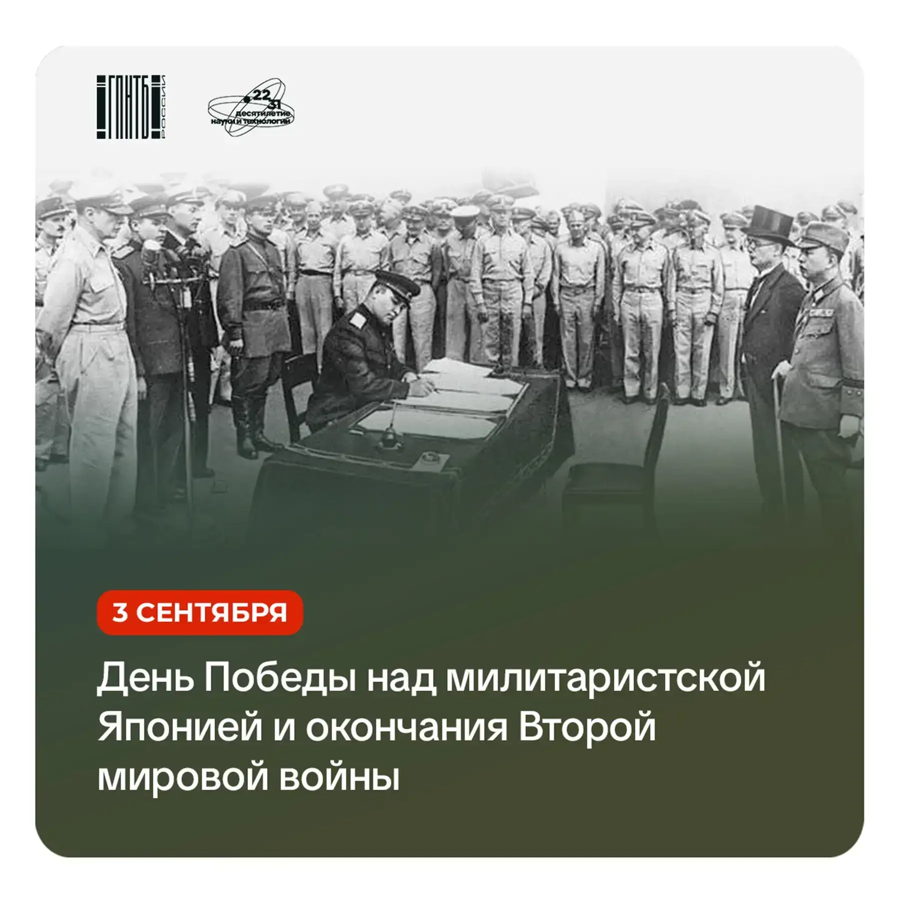 3 сентября – День окончания Второй мировой войны 🎖