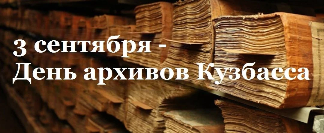 📅 3 сентября – День образования Архивной службы Кузбасса.
