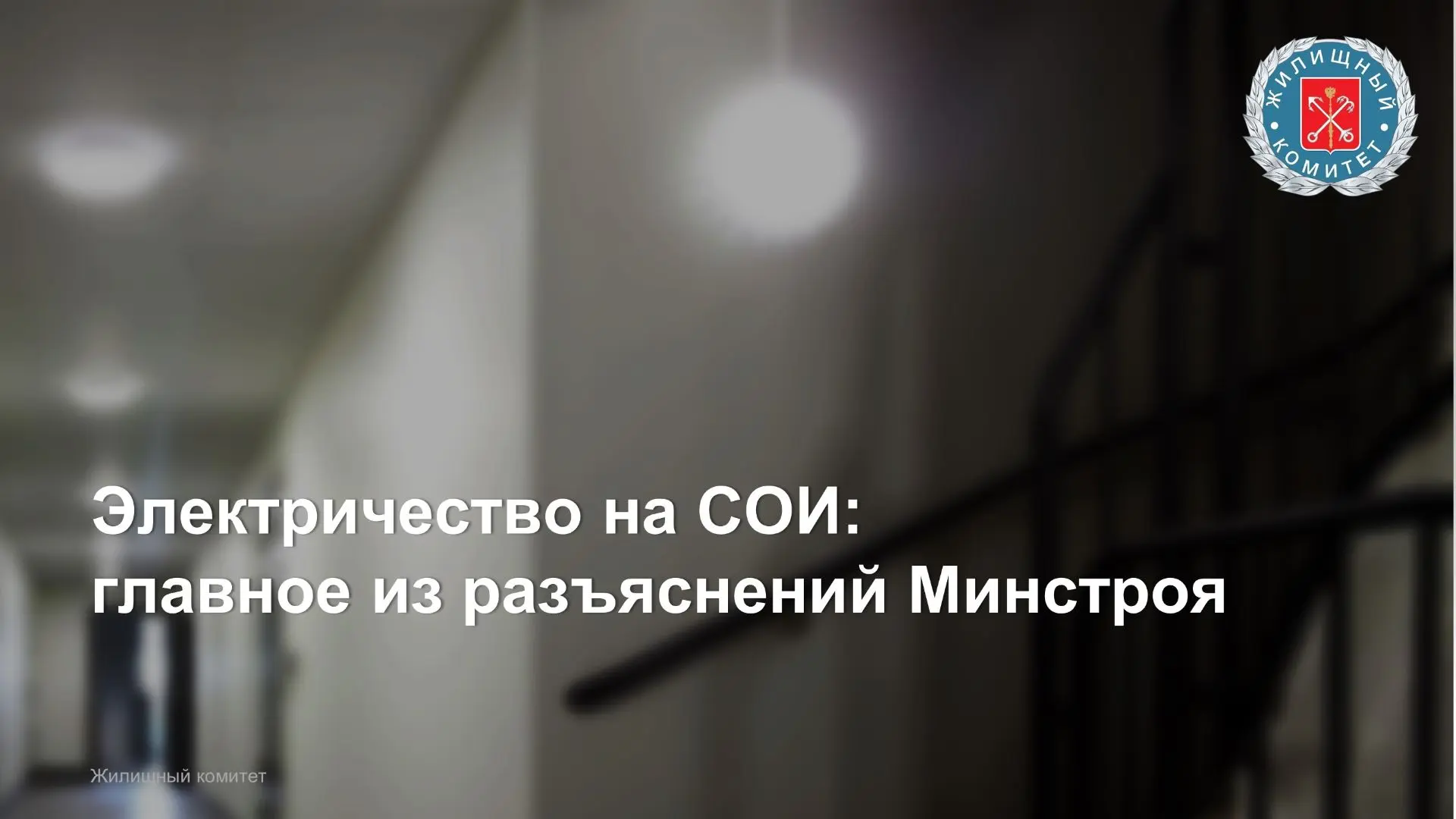 Минстрой России разъяснил ключевые вопросы по оплате электрической энергии на содержани...