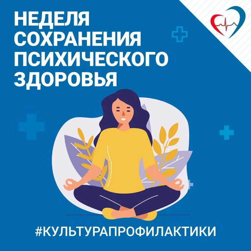 С 5 по 11 октября проходит Неделя сохранения психического здоровья. Она приурочена ко В...