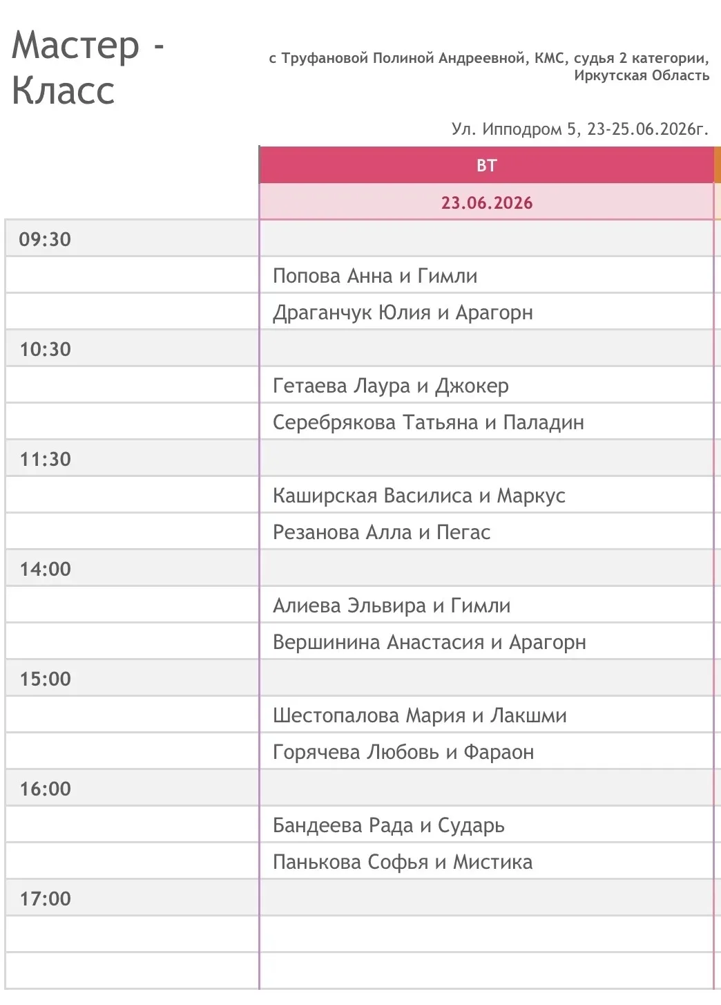 До старта мастер-класса с Труфановой Полиной остался всего один день! Готовьтесь к интенсивной работ