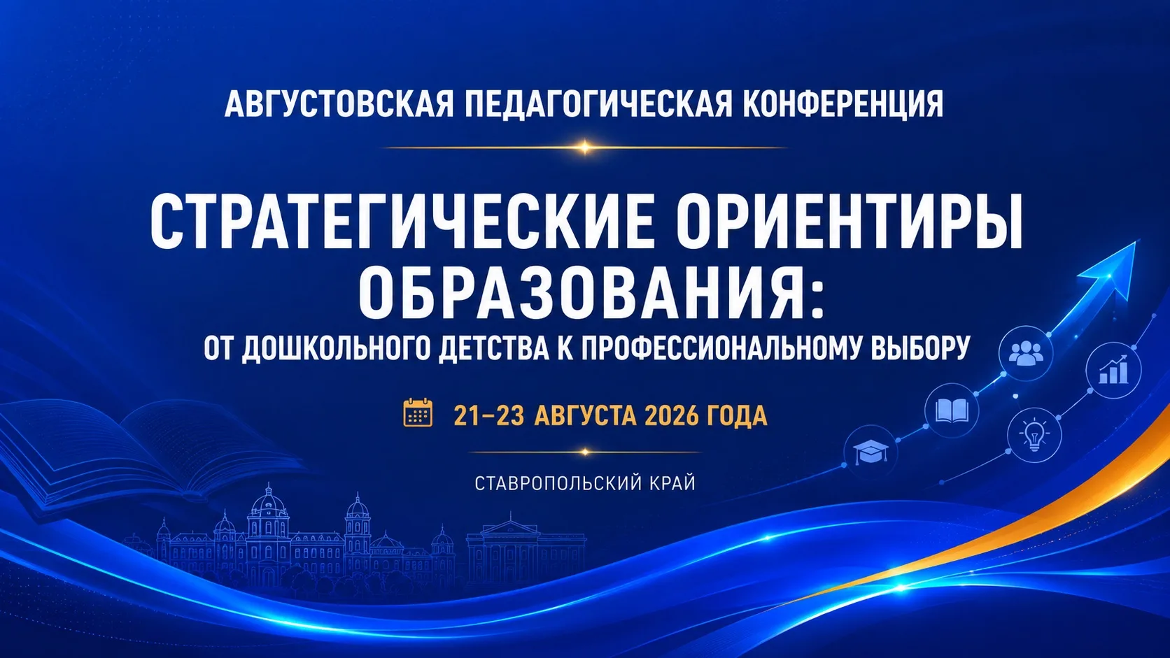 📢Приглашаем к участию в краевой августовской педагогической конференции