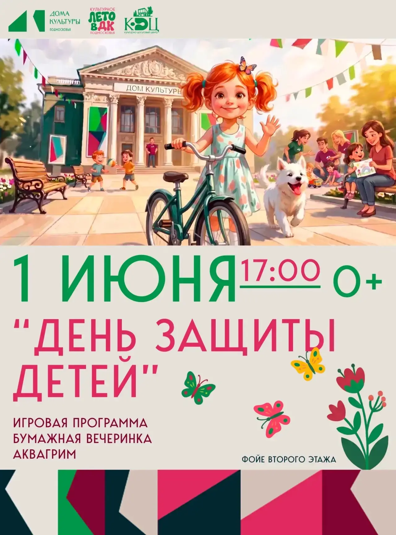 ☀️1 июня – отрываемся в КДЦ!☀️