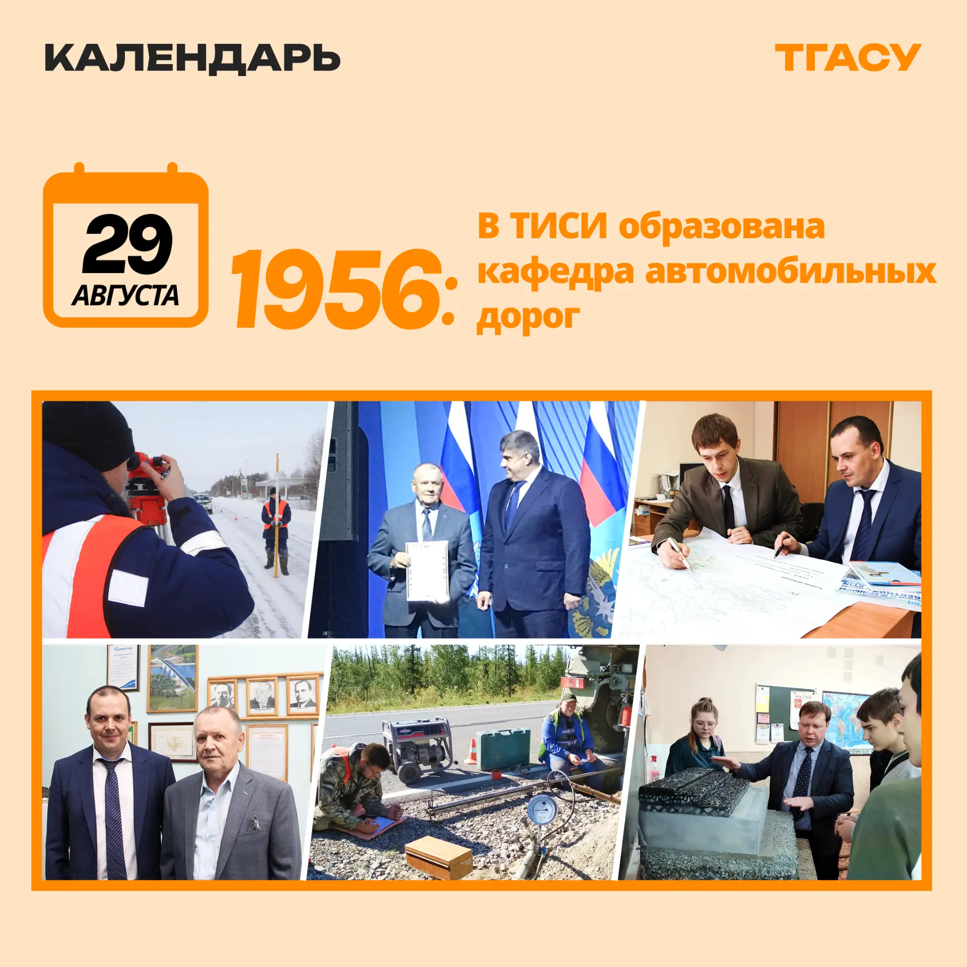 📅 В этот день в 1956 году в составе дорожного факультета ТИСИ была организована кафедр...