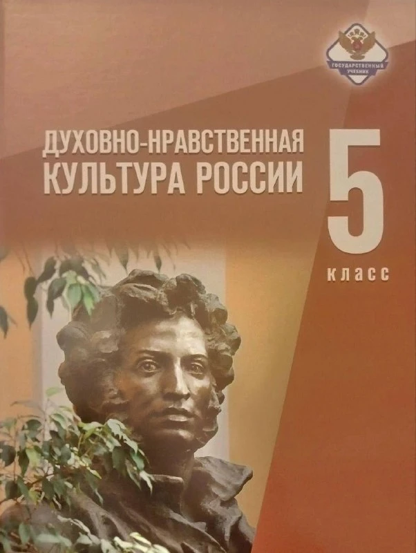 В новом государственном учебнике для пятого класса по предмету «Духовно‑нравственная ку...