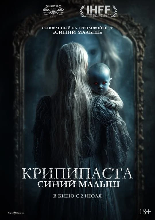 🎦 Фильм «Крипипаста: Синий малыш»