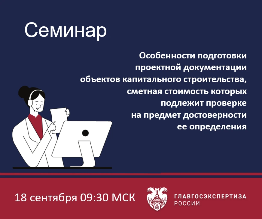 18 сентября Учебный центр Главгосэкспертизы России проведет семинар «Особенности подгот...