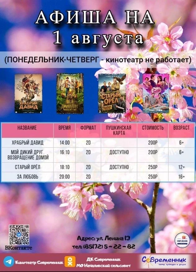 🍿 КИНО В ДК «СОВРЕМЕННИК»!

Дом культуры «Современник» в селе Началово приглашает вас провести выхо