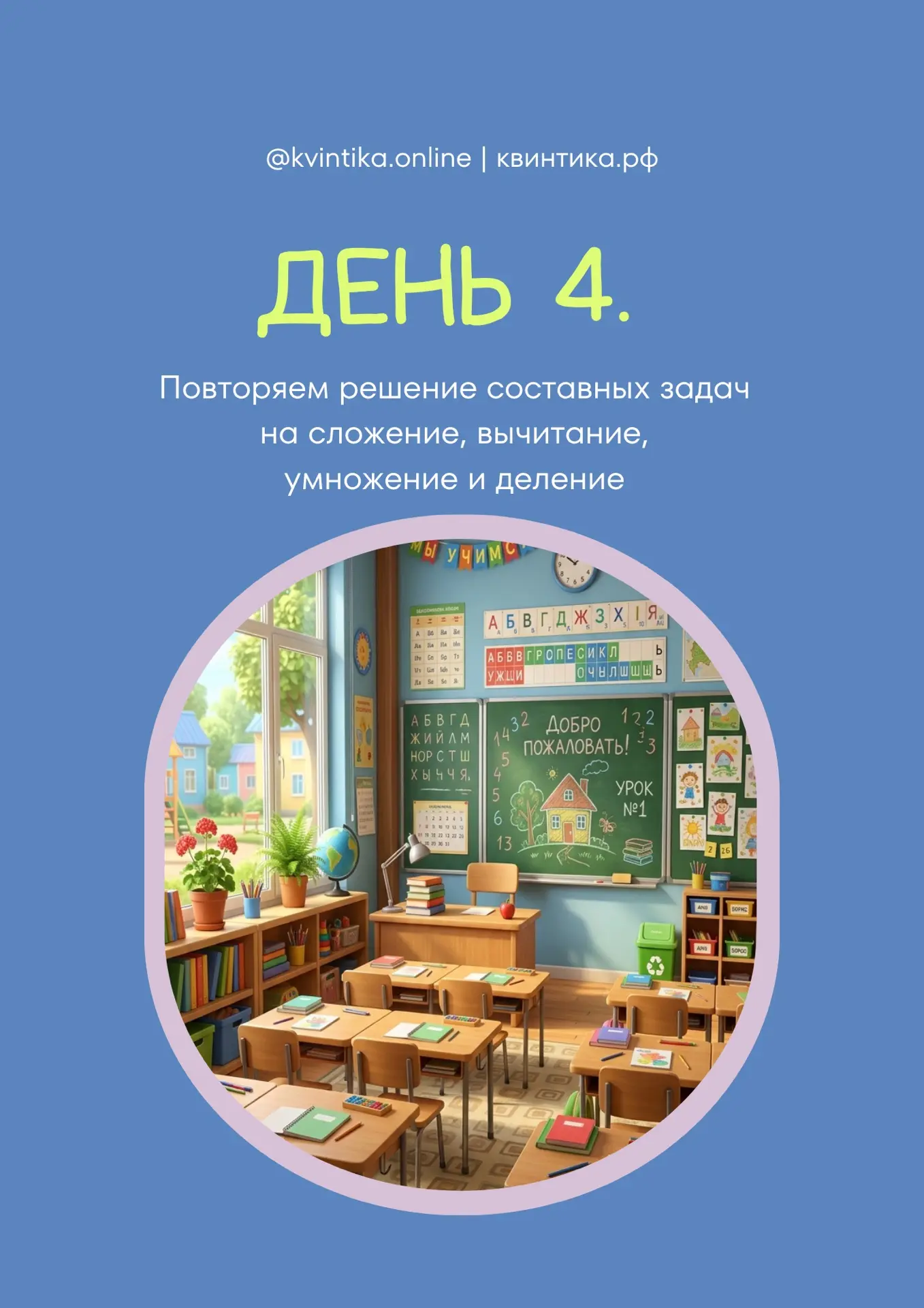 День 4. Повторяем решение составных задач на сложение, вычитание, умножение и деление