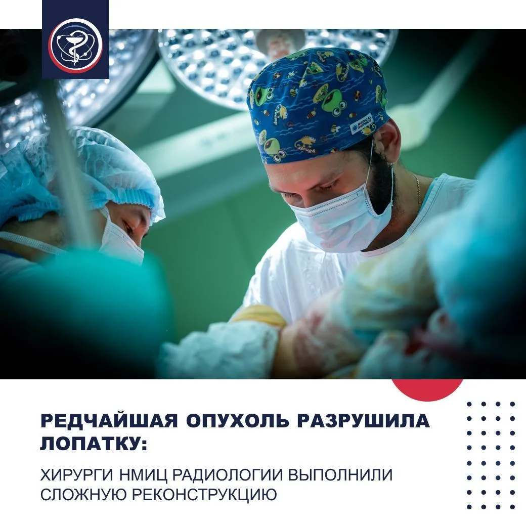 РЕДЧАЙШАЯ ОПУХОЛЬ РАЗРУШИЛА ЛОПАТКУ: ХИРУРГИ НМИЦ РАДИОЛОГИИ ВЫПОЛНИЛИ СЛОЖНУЮ РЕКОНСТР...