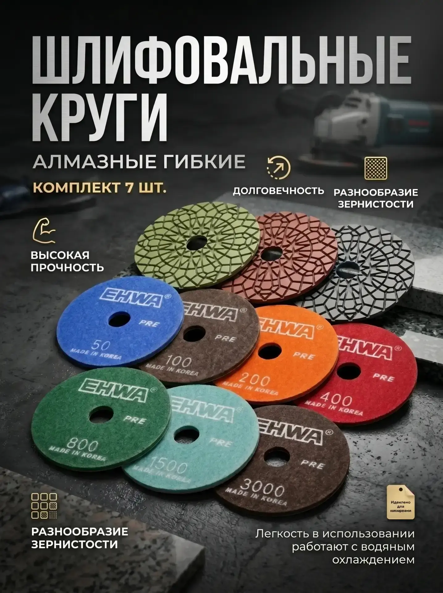 🔮✨ Хотите гладкую поверхность без лишних хлопот?

💎 «Черепашки» ИХВА (EHWA) — алмазные полировальн