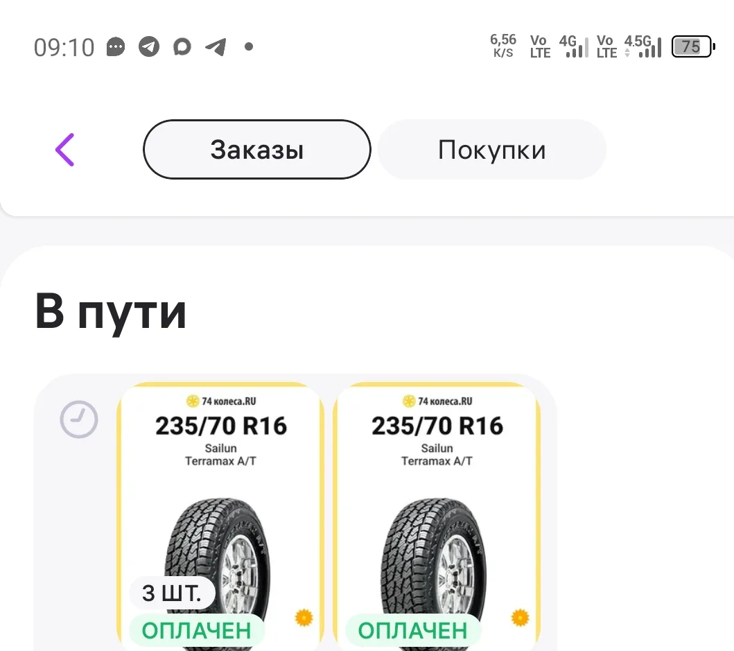 Доброе утро, колёса оплатил, немного задерживаются