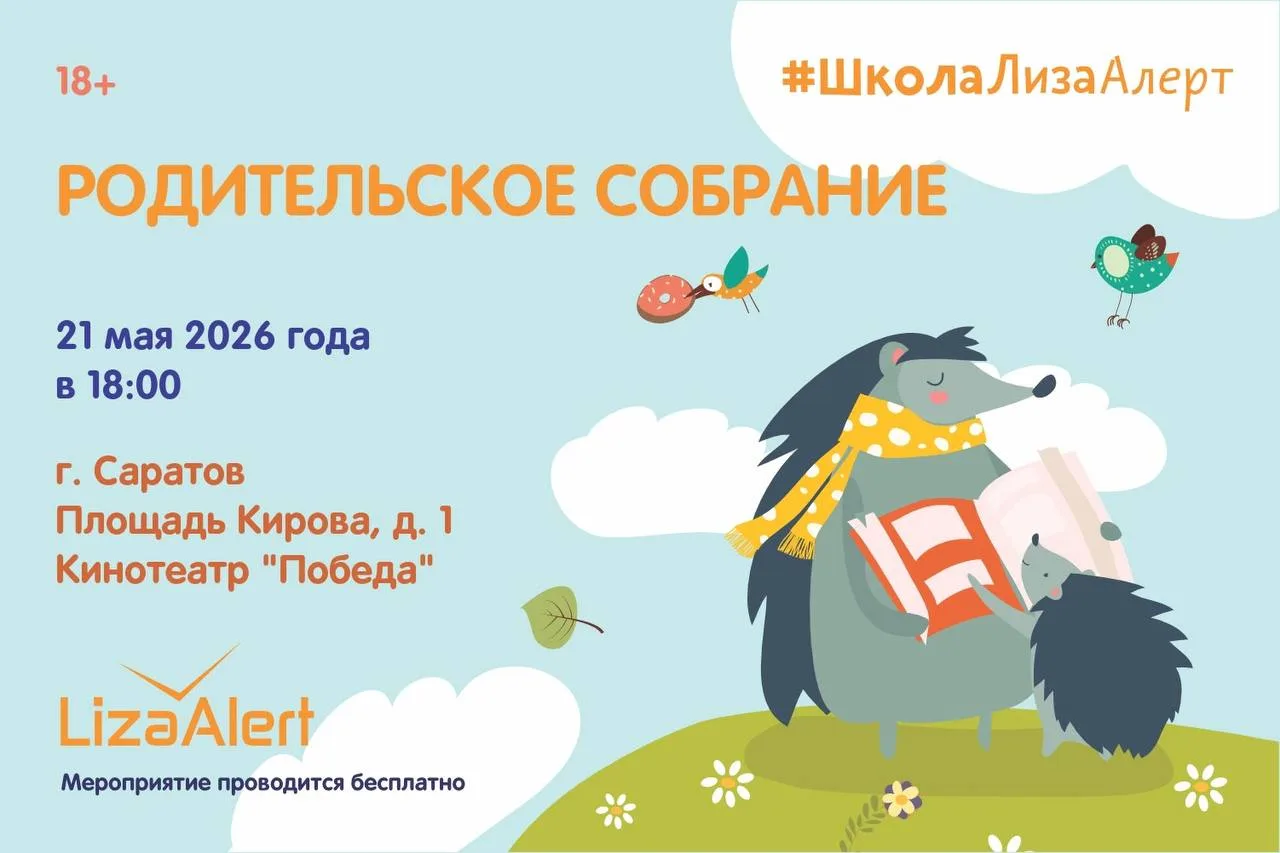 Уважаемые родители!  Уже сегодня в кинотеатре «Победа» состоится Родительское собрание от поискового