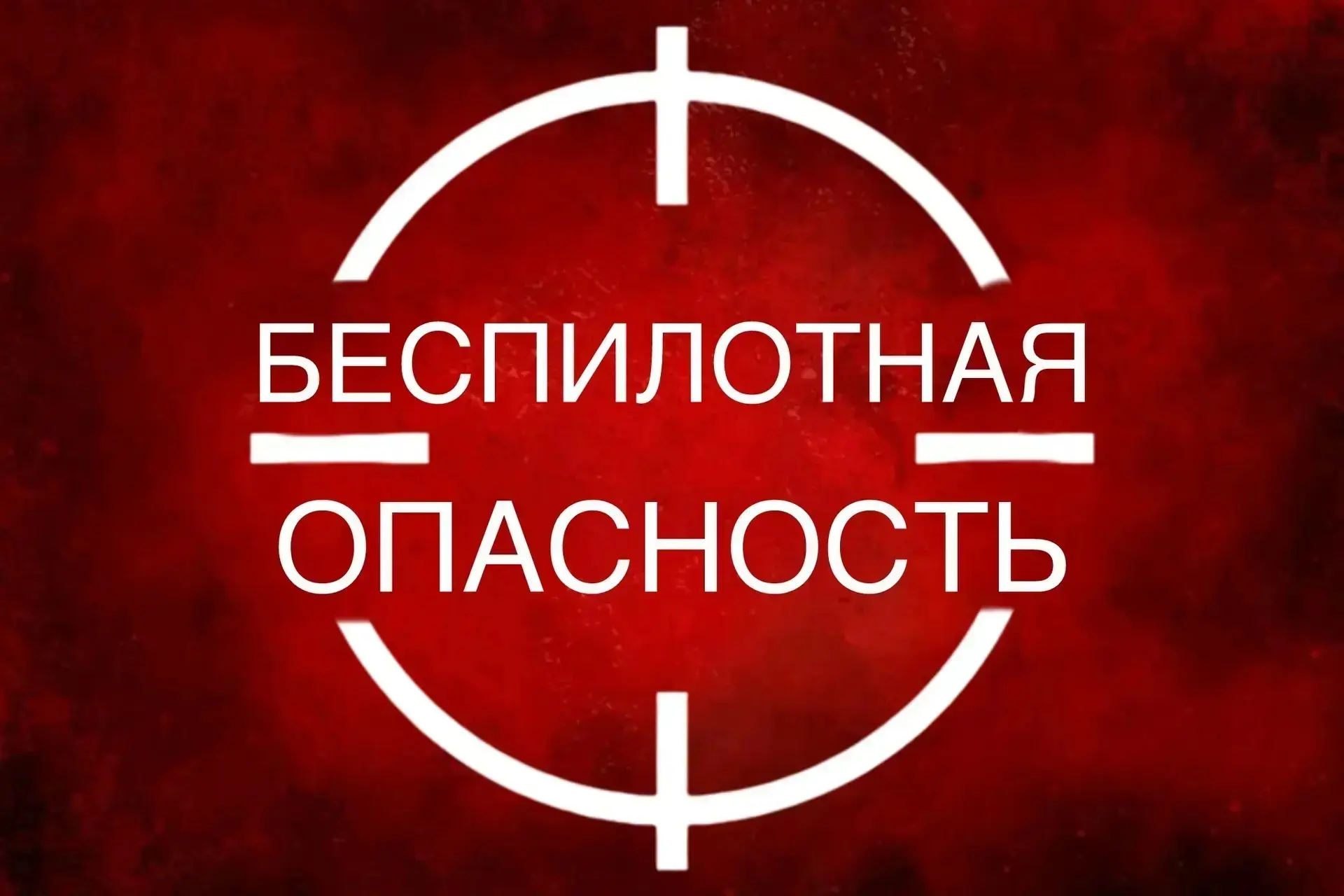 БЕСПИЛОТНАЯ ОПАСНОСТЬ на территории Краснодарского края

📲 Подпишись на ЧП Туапсе