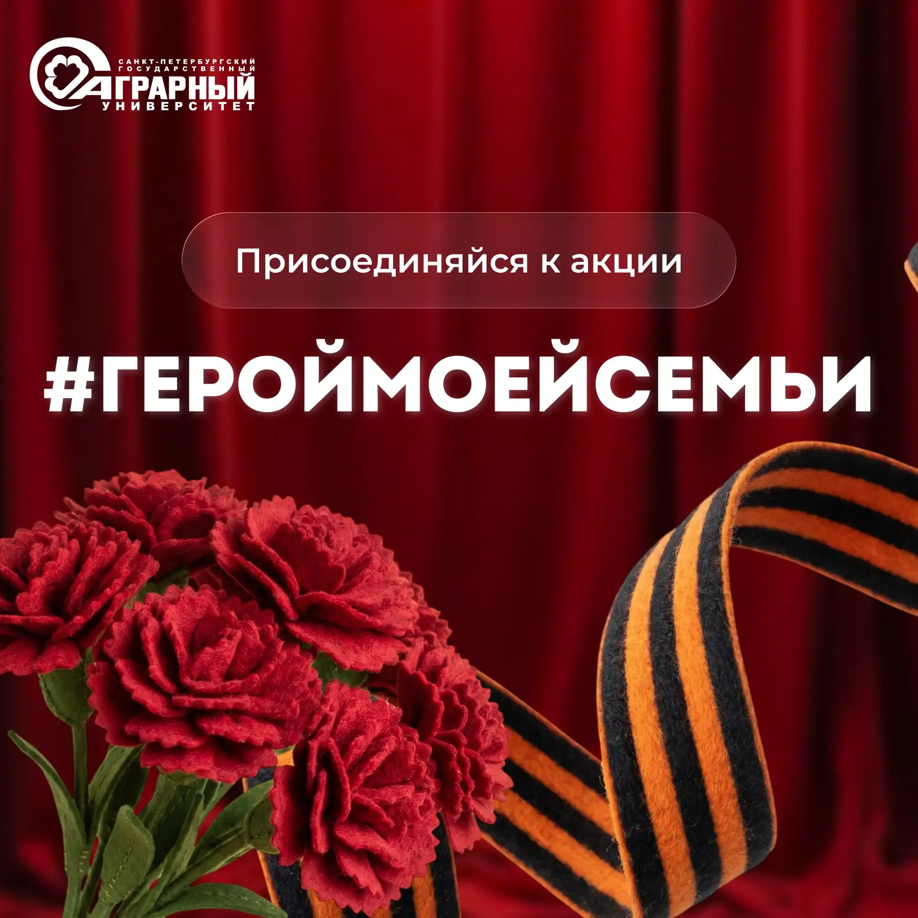 Память, которая живет в наших сердцах — присоединяйся к акции #ГеройМоейСемьи 🎖