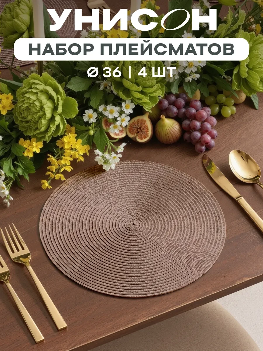 ⚡️ Плейсматы на стол салфетка на стол 4 шт диаметр 36 см, Унисон