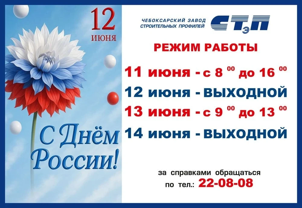 🇷🇺🇷🇺🇷🇺С ДНЁМ РОССИИ 🇷🇺
Коллектив Чебоксарского завода СТэП поздравляет всех с замечательным 