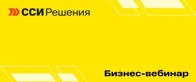 Уже в этот четверг ССИ Решения примет участие в бизнес-вебинаре:
