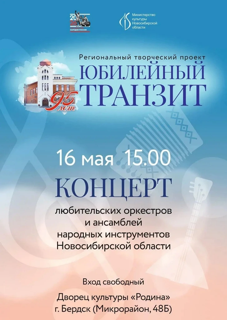«Юбилейный транзит» в Бердске: жителей приглашают на концерты народной музыки  В рамках региональн