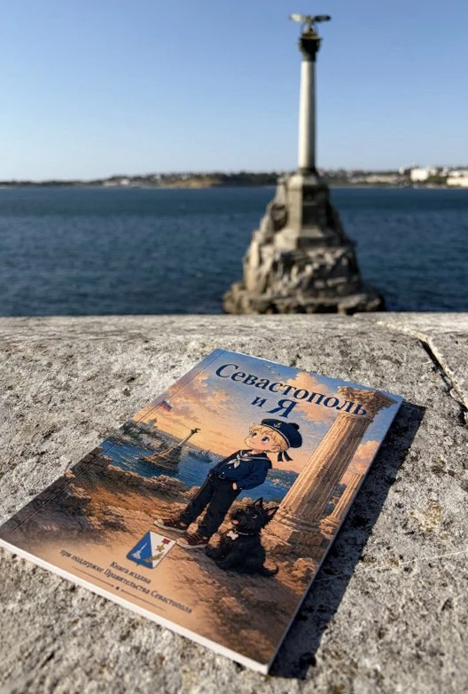 В нашем городе вышла новая детская историческая книга — путеводитель «Севастополь и я».