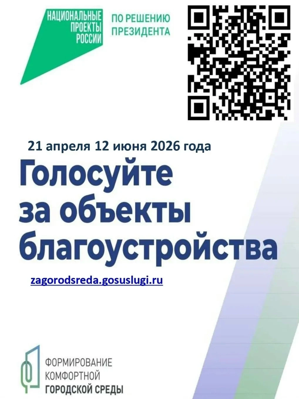 Стартовало голосование за объекты благоустройства в Чесменском округе! 
 
С 21 апреля по 12 июня каж