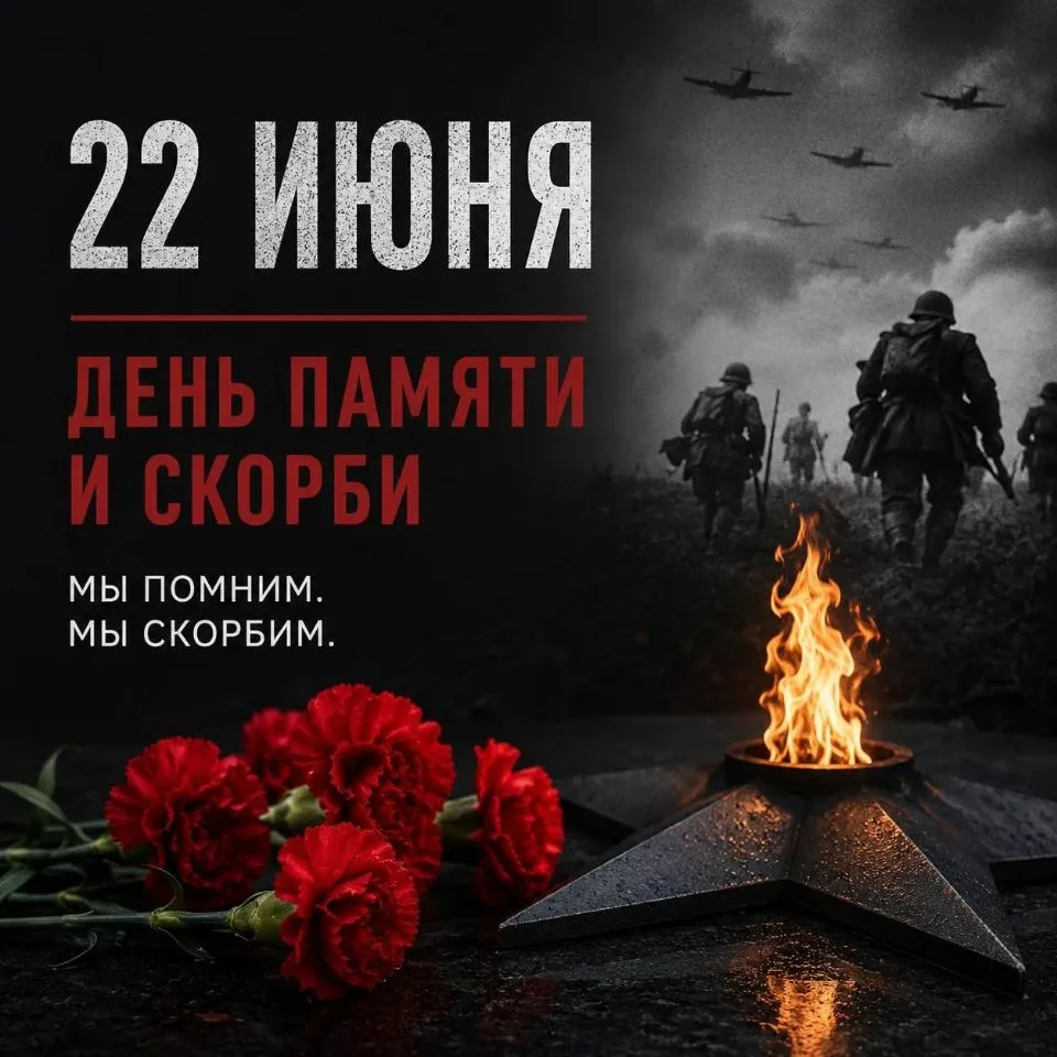 22 июня — День памяти и скорби