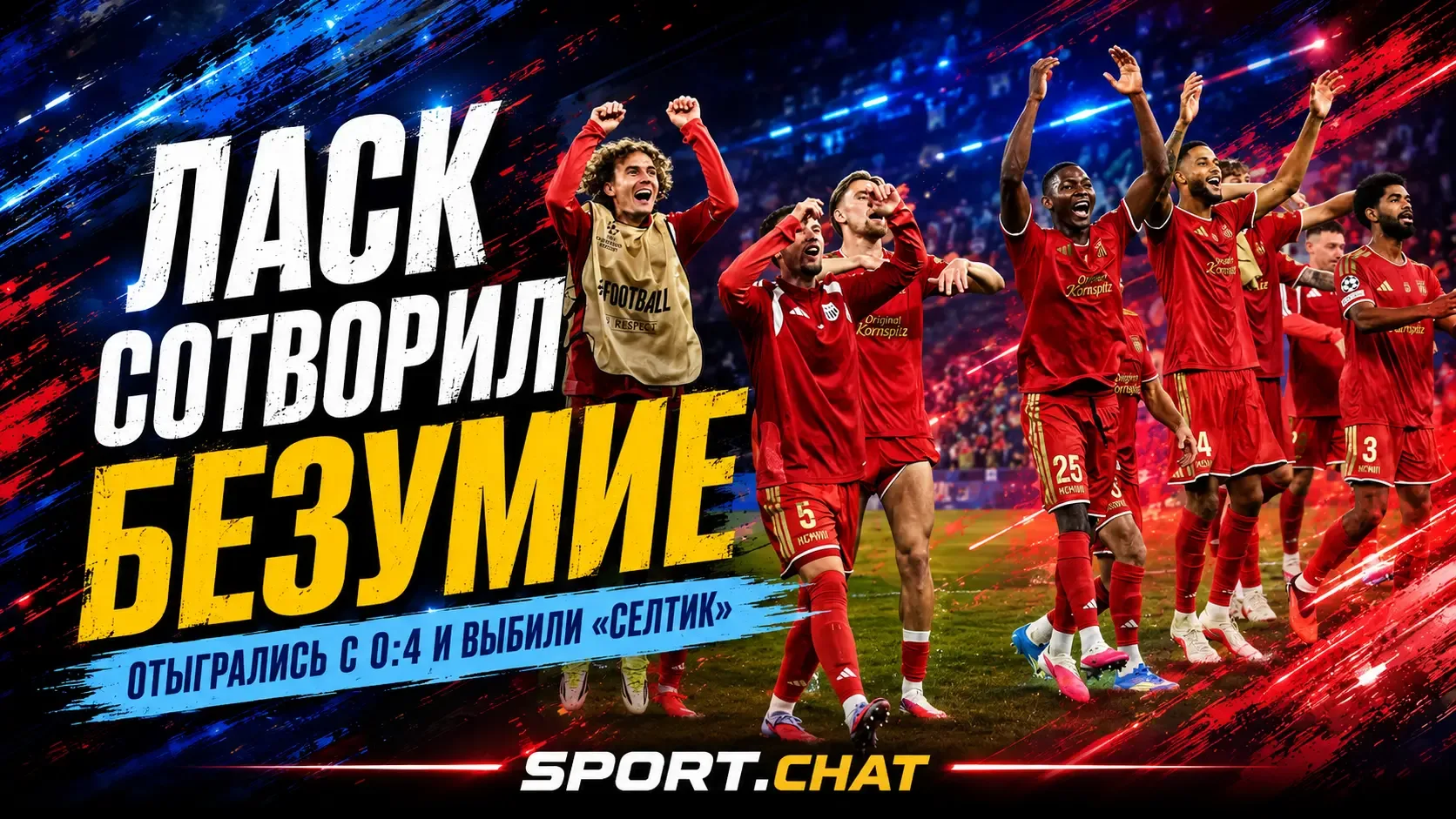 «Селтик» устроил невероятный провал в Лиге чемпионов: вёл 4:0 по сумме и вылетел от ЛАСКа