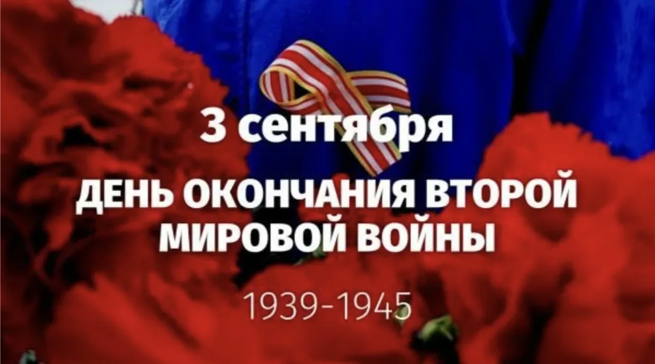 🗓️3 сентября - день, когда мы чествуем Победу над милитаристской Японией и окончание В...