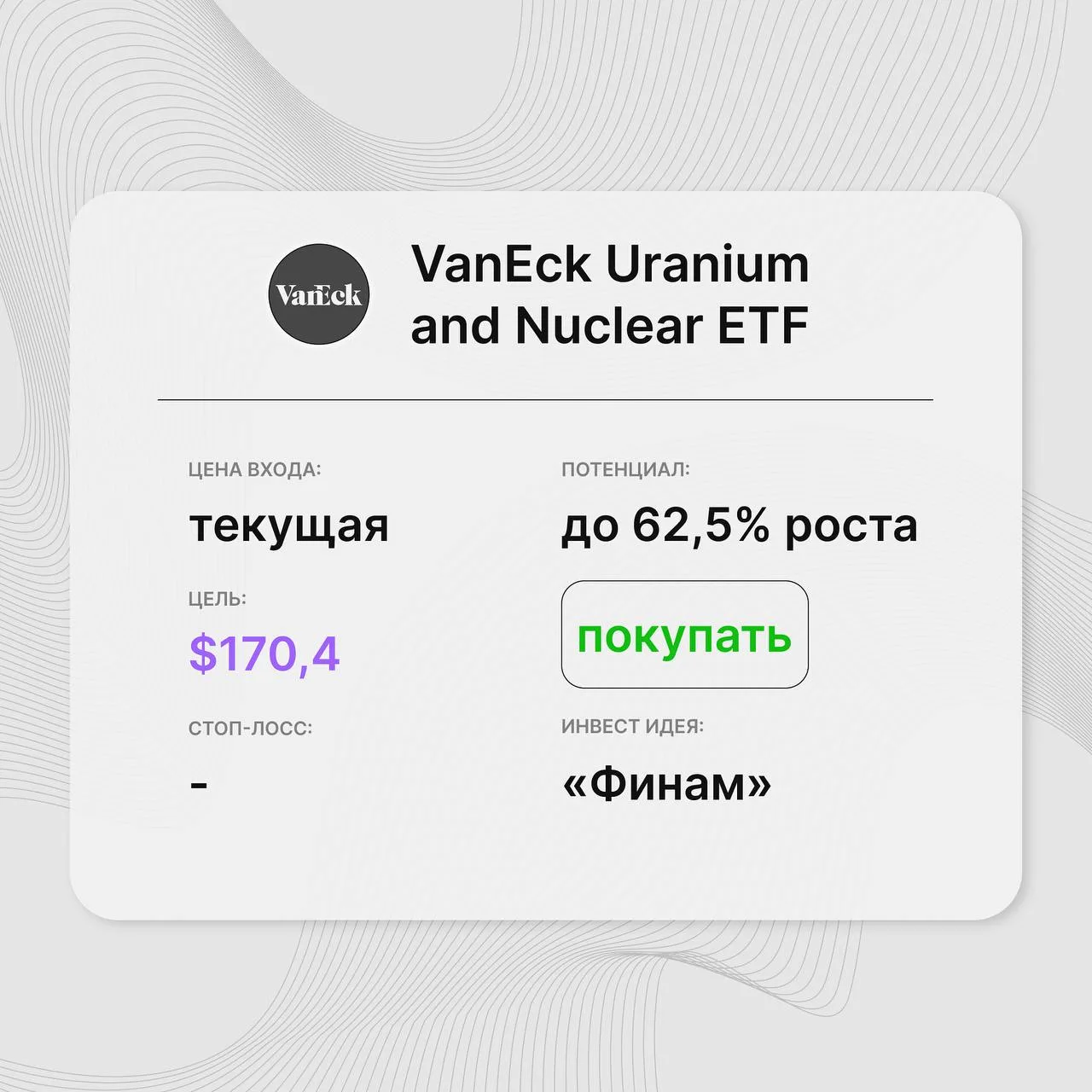 📈 Инвест-идея по паям VanEck Uranium and Nuclear ETF

Инвест-идея от: «Финам»
Цена входа: текущая
С