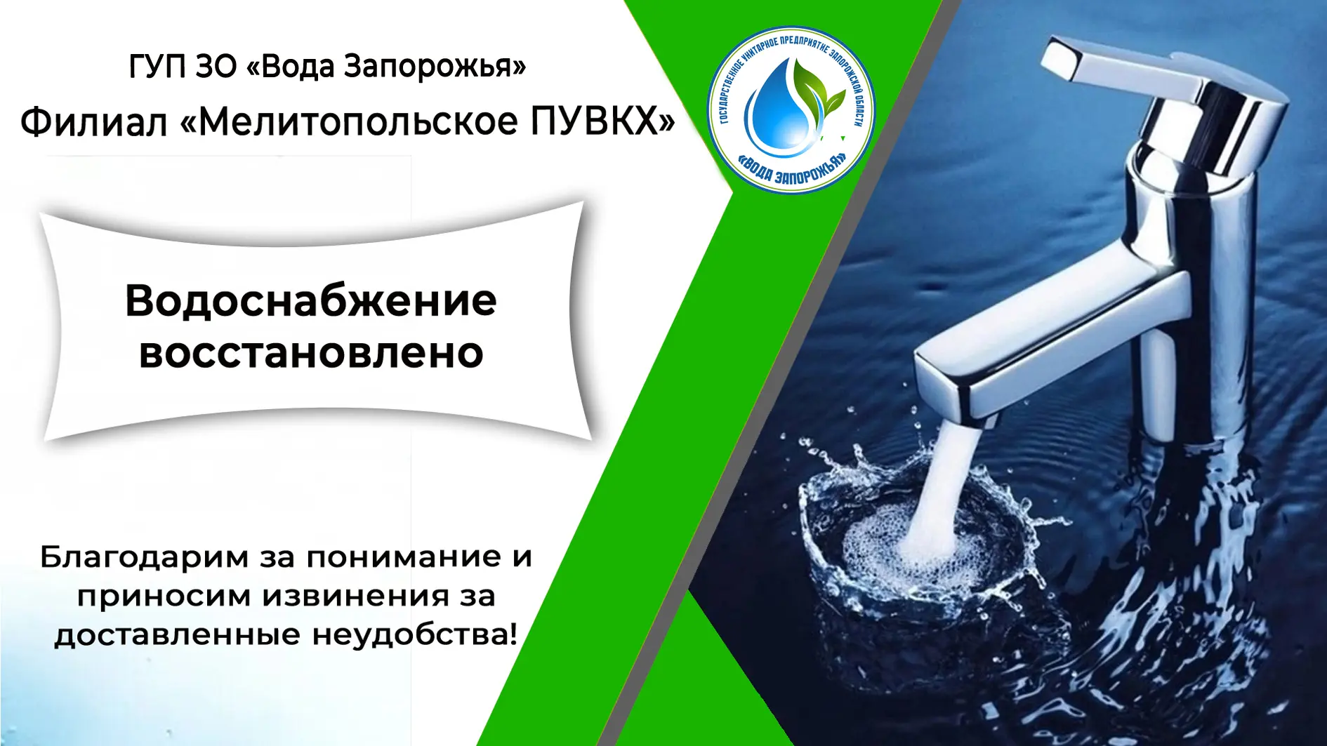 ‼️ Филиал «Мелитопольское ПУВКХ» ГУП ЗО «Вода Запорожья» информирует!

Уважаемые жители села Терпень
