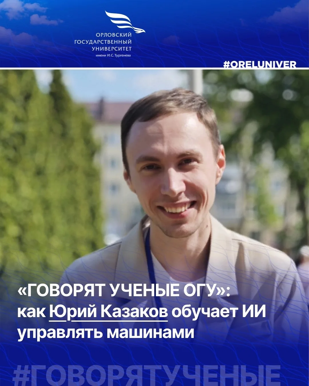 Как научить тяжёлые машины думать? 

Героем нового выпуска рубрики стал аспирант, ассистент кафедры 
