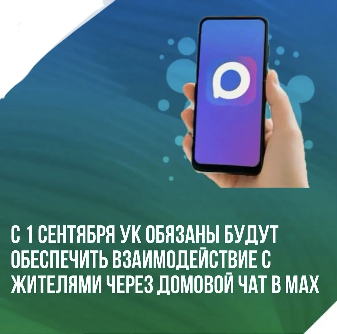 📌С 1 сентября 2026 года управляющие организации обязаны будут обеспечить взаимодействи...