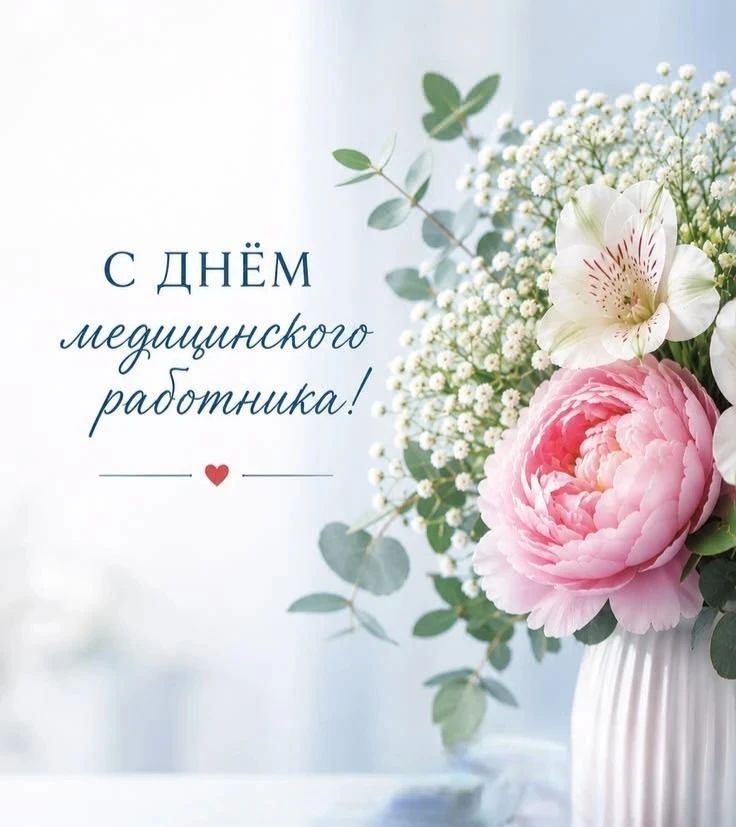 🎉Дорогие друзья, уважаемые коллеги!
От всего сердца поздравляем вас с Днём медицинского работника!
