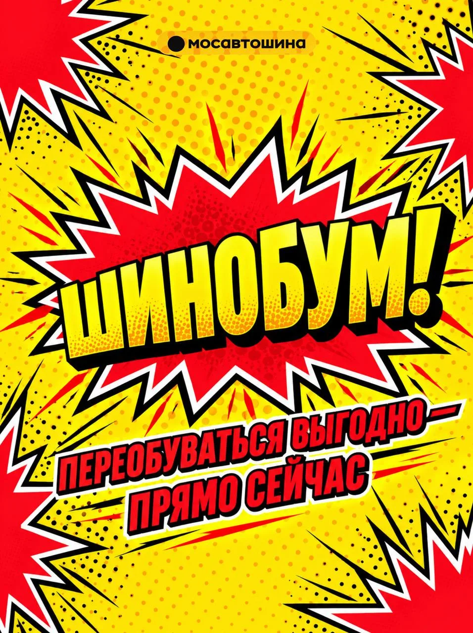 Переобуваться выгодно — прямо сейчас.