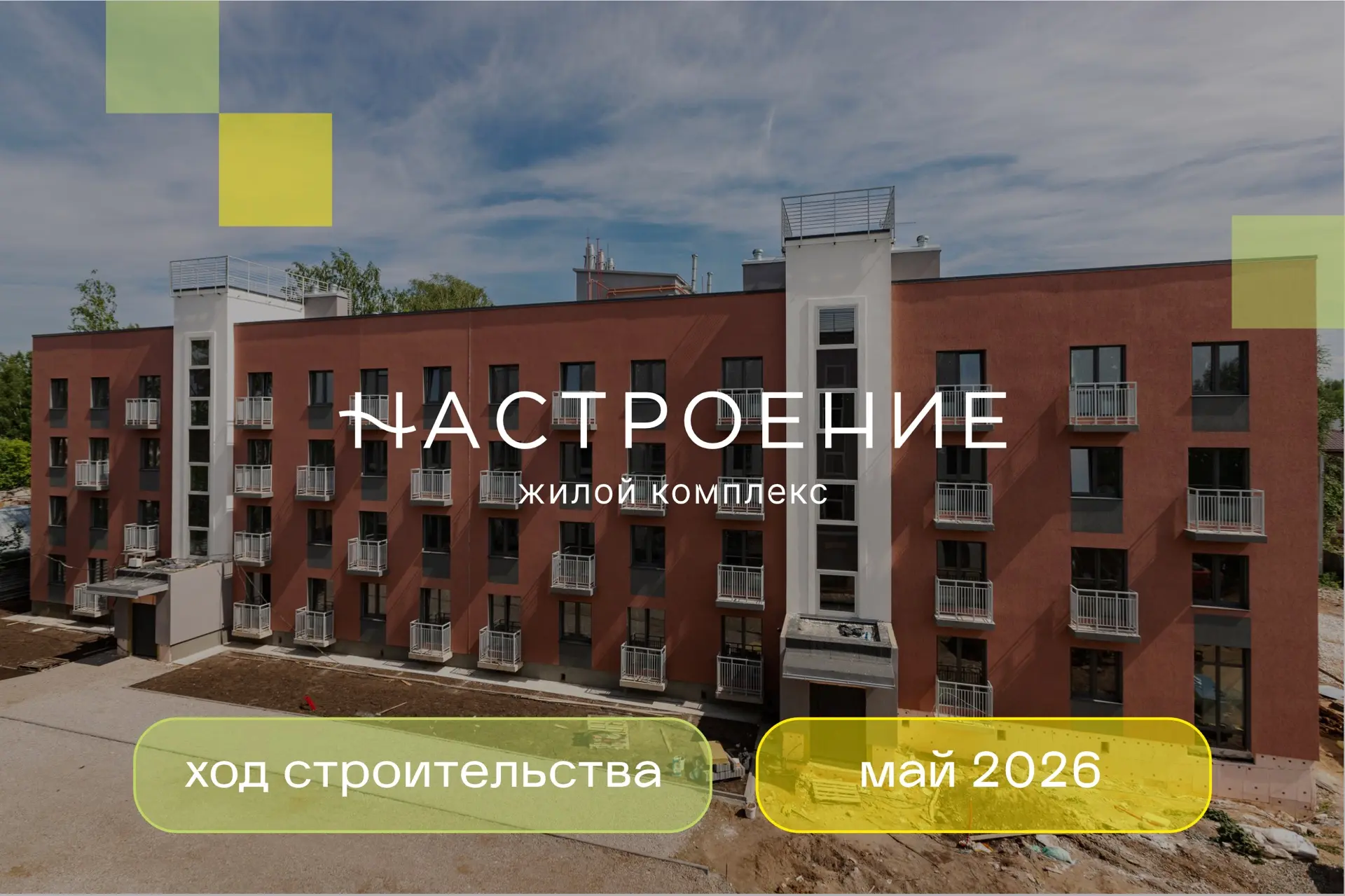 Динамика строительства ЖК Настроение за май 2026 г.